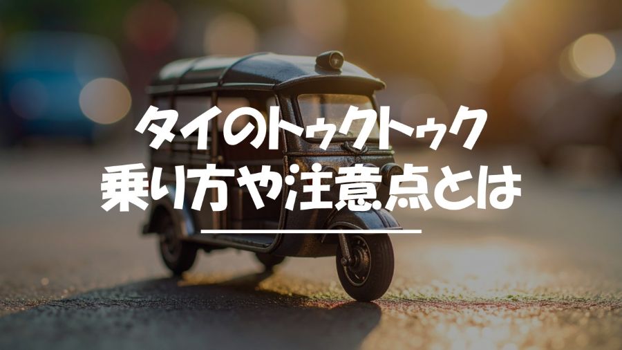 タイ　トゥクトゥク